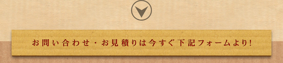 お問い合わせ・お見積りは今すぐ下記フォームより！