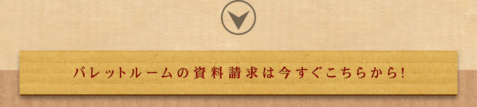 パレットルームの資料請求は今すぐこちらから！