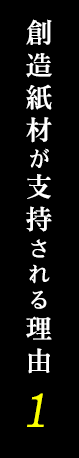 創造紙材が支持される理由①