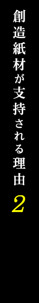 創造紙材が支持される理由②