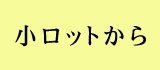 小ロットから