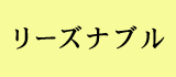 リーズナブル