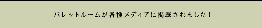 パレットルームが各種メディアに掲載されました！