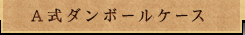 A式段ボールケース