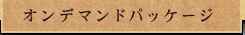 オンデマンドパッケージ