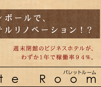 ダンボールで、ホテルリノベーション！？パレットルーム