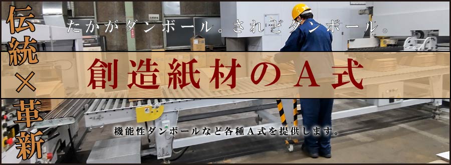 創造紙材のA式