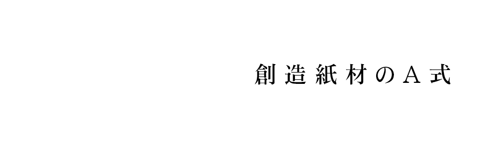 創造紙材のA式