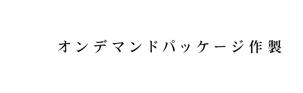 オンデマンドパッケージ作製