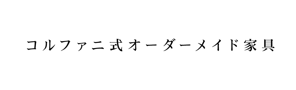 コルファニ式オーダーメイド家具