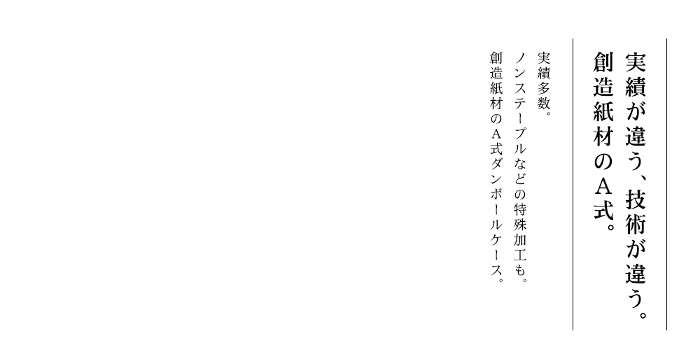 創造紙材のA式